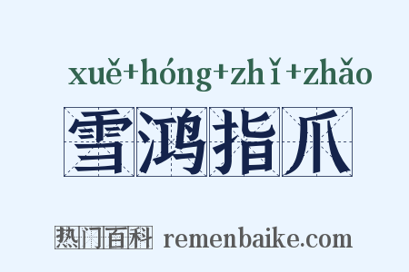 雪鸿指爪是什么意思的图片